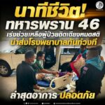 นาทีชีวิต! ทหารพราน 46 เร่งช่วยเหลือผู้ป่วยติดเตียงหมดสติ นำส่งโรงพยาบาลทันท่วงที ล่าสุดอาการปลอดภัย