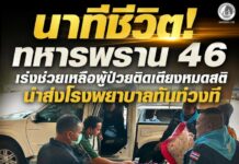 นาทีชีวิต! ทหารพราน 46 เร่งช่วยเหลือผู้ป่วยติดเตียงหมดสติ นำส่งโรงพยาบาลทันท่วงที ล่าสุดอาการปลอดภัย