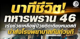 นาทีชีวิต! ทหารพราน 46 เร่งช่วยเหลือผู้ป่วยติดเตียงหมดสติ นำส่งโรงพยาบาลทันท่วงที ล่าสุดอาการปลอดภัย
