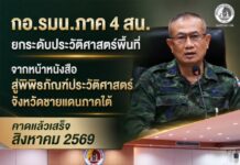 กอ.รมน.ภาค 4 สน. ยกระดับประวัติศาสตร์พื้นที่ จากหน้าหนังสือ สู่พิพิธภัณฑ์ประวัติศาสตร์จังหวัดชายแดนภาคใต้ คาดแล้วเสร็จ สิงหาคม 2569