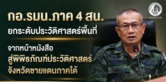 กอ.รมน.ภาค 4 สน. ยกระดับประวัติศาสตร์พื้นที่ จากหน้าหนังสือ สู่พิพิธภัณฑ์ประวัติศาสตร์จังหวัดชายแดนภาคใต้ คาดแล้วเสร็จ สิงหาคม 2569