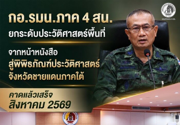 กอ.รมน.ภาค 4 สน. ยกระดับประวัติศาสตร์พื้นที่ จากหน้าหนังสือ สู่พิพิธภัณฑ์ประวัติศาสตร์จังหวัดชายแดนภาคใต้ คาดแล้วเสร็จ สิงหาคม 2569
