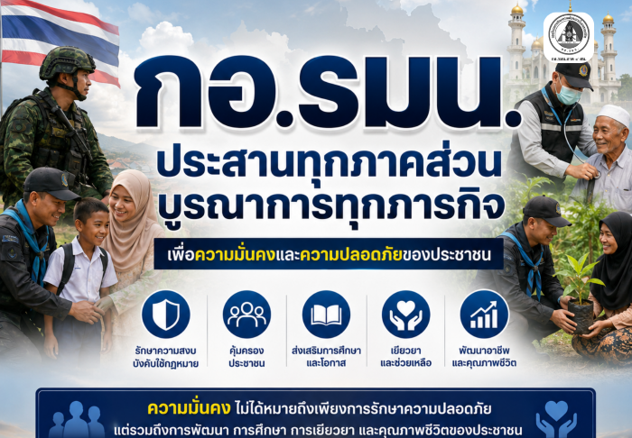 ทำความเข้าใจบทบาทของ กอ.รมน. เพราะความมั่นคงไม่ใช่หน้าที่ของหน่วยงานใดหน่วยงานหนึ่ง