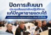 ปิดการสัมมนาประชุมสัมมนาเชิงปฏิบัติการแก้ปัญหาชายแดนใต้ ระดมสมองวางรากฐานความมั่นคง-พัฒนาพื้นที่ยั่งยืน
