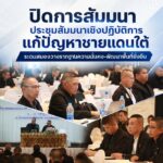 ปิดการสัมมนาประชุมสัมมนาเชิงปฏิบัติการแก้ปัญหาชายแดนใต้ ระดมสมองวางรากฐานความมั่นคง-พัฒนาพื้นที่ยั่งยืน