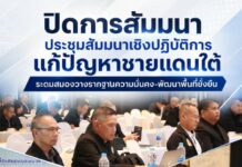 ปิดการสัมมนาประชุมสัมมนาเชิงปฏิบัติการแก้ปัญหาชายแดนใต้ ระดมสมองวางรากฐานความมั่นคง-พัฒนาพื้นที่ยั่งยืน