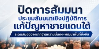 ปิดการสัมมนาประชุมสัมมนาเชิงปฏิบัติการแก้ปัญหาชายแดนใต้ ระดมสมองวางรากฐานความมั่นคง-พัฒนาพื้นที่ยั่งยืน