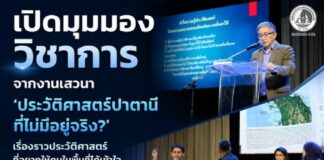 “เปิดมุมมองวิชาการจากงานเสวนา ‘ประวัติศาสตร์ปาตานี ที่ไม่มีอยู่จริง?’ เรื่องราวประวัติศาสตร์ที่อยากให้คนในพื้นที่ได้เข้าใจ”