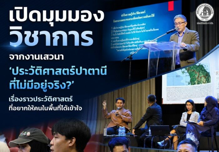 “เปิดมุมมองวิชาการจากงานเสวนา ‘ประวัติศาสตร์ปาตานี ที่ไม่มีอยู่จริง?’ เรื่องราวประวัติศาสตร์ที่อยากให้คนในพื้นที่ได้เข้าใจ”