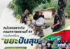 หน่วยเฉพาะกิจกรมทหารพรานที่ 44 ร่วมขับเคลื่อน “ขยะปันสุข” นำรายได้ช่วยเหลือกลุ่มเปราะบาง หนุนแนวทางฮูกุมปากัต