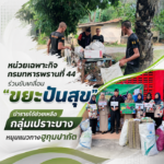หน่วยเฉพาะกิจกรมทหารพรานที่ 44 ร่วมขับเคลื่อน “ขยะปันสุข” นำรายได้ช่วยเหลือกลุ่มเปราะบาง หนุนแนวทางฮูกุมปากัต