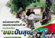 หน่วยเฉพาะกิจกรมทหารพรานที่ 44 ร่วมขับเคลื่อน “ขยะปันสุข” นำรายได้ช่วยเหลือกลุ่มเปราะบาง หนุนแนวทางฮูกุมปากัต