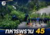 ทหารพราน 45 ร่วมกับทุกภาคส่วน พัฒนาชุมชน ปรับภูมิทัศน์บ้านลาแป สร้างความปลอดภัยให้ประชาชน
