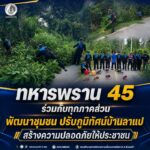 ทหารพราน 45 ร่วมกับทุกภาคส่วน พัฒนาชุมชน ปรับภูมิทัศน์บ้านลาแป สร้างความปลอดภัยให้ประชาชน