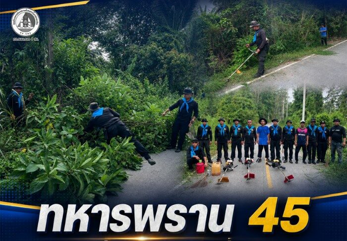 ทหารพราน 45 ร่วมกับทุกภาคส่วน พัฒนาชุมชน ปรับภูมิทัศน์บ้านลาแป สร้างความปลอดภัยให้ประชาชน