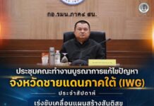 ประชุมคณะทำงานบูรณาการแก้ไขปัญหาจังหวัดชายแดนภาคใต้ (IWG) ประจำสัปดาห์ เร่งขับเคลื่อนแผนสร้างสันติสุข มุ่งลดความรุนแรง สู่เป้าหมายปี 2570