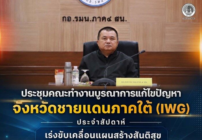 ประชุมคณะทำงานบูรณาการแก้ไขปัญหาจังหวัดชายแดนภาคใต้ (IWG) ประจำสัปดาห์ เร่งขับเคลื่อนแผนสร้างสันติสุข มุ่งลดความรุนแรง สู่เป้าหมายปี 2570