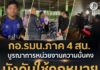 กอ.รมน.ภาค 4 สน. บูรณาการหน่วยงานความมั่นคง บังคับใช้กฎหมาย ควบคุมตัวบุคคลตามเบาะแสในพื้นที่ อ.โคกโพธิ์ จ.ปัตตานี