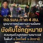 กอ.รมน.ภาค 4 สน. บูรณาการหน่วยงานความมั่นคง บังคับใช้กฎหมาย ควบคุมตัวบุคคลตามเบาะแสในพื้นที่ อ.โคกโพธิ์ จ.ปัตตานี