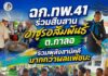ฉก.ทพ.41 ร่วมสืบสานอาซูรอสัมพันธ์ ต.กาลอ รวมพลังสามัคคีมากกว่าผลแพ้ชนะ
