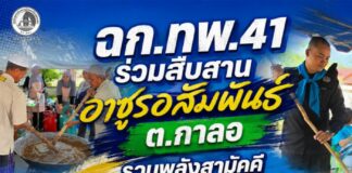 ฉก.ทพ.41 ร่วมสืบสานอาซูรอสัมพันธ์ ต.กาลอ รวมพลังสามัคคีมากกว่าผลแพ้ชนะ