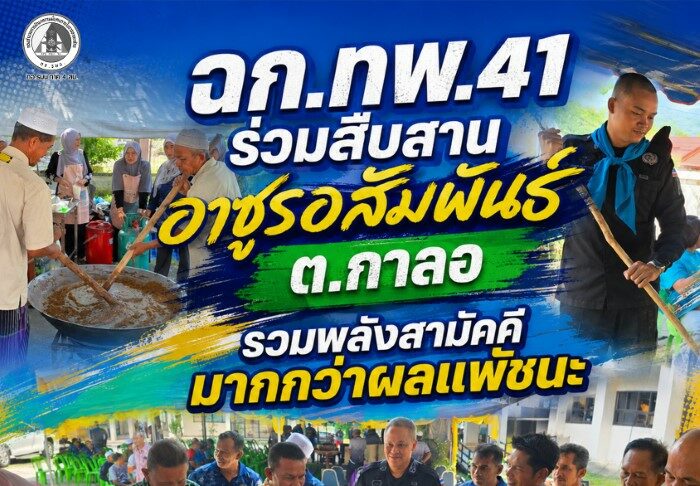 ฉก.ทพ.41 ร่วมสืบสานอาซูรอสัมพันธ์ ต.กาลอ รวมพลังสามัคคีมากกว่าผลแพ้ชนะ