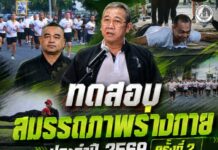 กอ.รมน.ภาค 4 สน. จัดทดสอบสมรรถภาพร่างกายกำลังพล ประจำปี 2569 ครั้งที่ 2
