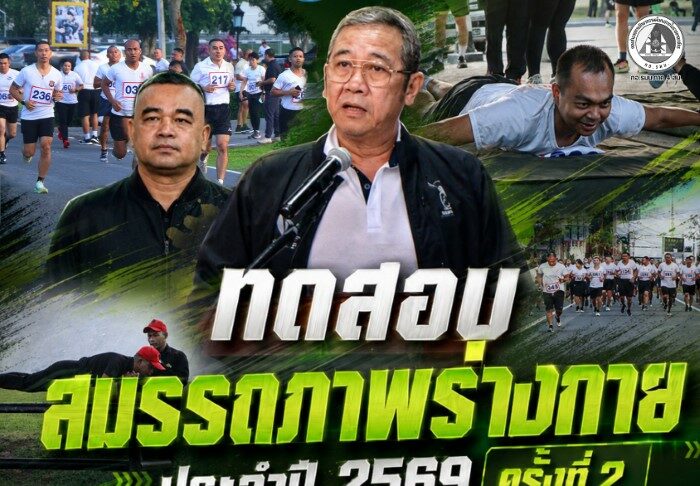 กอ.รมน.ภาค 4 สน. จัดทดสอบสมรรถภาพร่างกายกำลังพล ประจำปี 2569 ครั้งที่ 2
