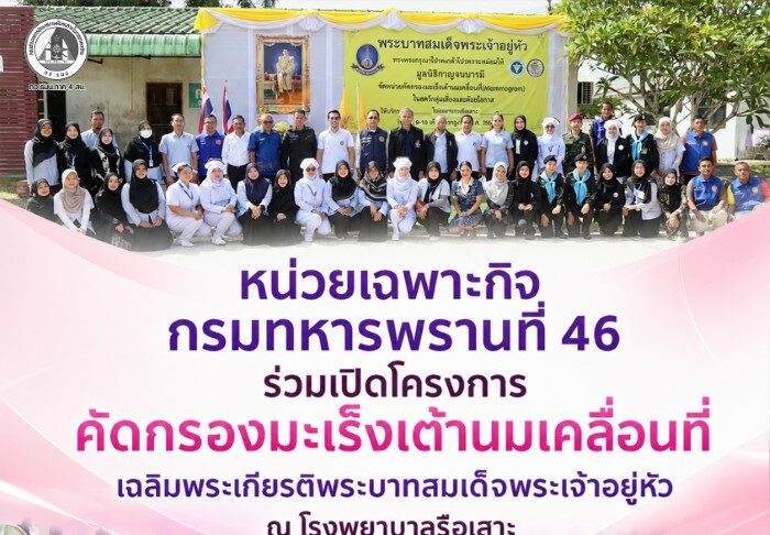 หน่วยเฉพาะกิจกรมทหารพรานที่ 46 ร่วมเปิดโครงการคัดกรองมะเร็งเต้านมเคลื่อนที่ เฉลิมพระเกียรติพระบาทสมเด็จพระเจ้าอยู่หัว ณ โรงพยาบาลรือเสาะ