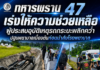 ทหารพราน 47 เร่งให้ความช่วยเหลือผู้ประสบอุบัติเหตุรถกระบะพลิกคว่ำ ปฐมพยาบาลเบื้องต้นก่อนนำส่งโรงพยาบาล