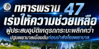 ทหารพราน 47 เร่งให้ความช่วยเหลือผู้ประสบอุบัติเหตุรถกระบะพลิกคว่ำ ปฐมพยาบาลเบื้องต้นก่อนนำส่งโรงพยาบาล