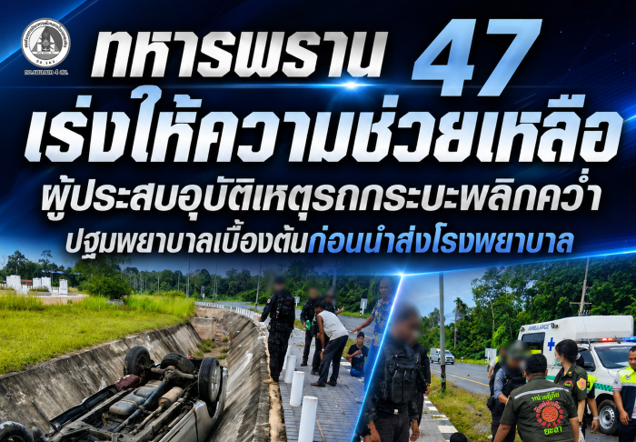 ทหารพราน 47 เร่งให้ความช่วยเหลือผู้ประสบอุบัติเหตุรถกระบะพลิกคว่ำ ปฐมพยาบาลเบื้องต้นก่อนนำส่งโรงพยาบาล