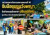 หน่วยเฉพาะกิจกรมทหารพรานที่ 41 จับมือชุมชนวังพญา จัดกิจกรรมจิตอาสาปรับภูมิทัศน์ศูนย์พัฒนาเด็กเล็กอัลฟัลลาฮูลอามีลีน