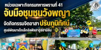 หน่วยเฉพาะกิจกรมทหารพรานที่ 41 จับมือชุมชนวังพญา จัดกิจกรรมจิตอาสาปรับภูมิทัศน์ศูนย์พัฒนาเด็กเล็กอัลฟัลลาฮูลอามีลีน