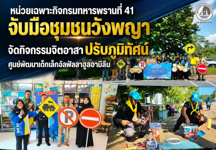 หน่วยเฉพาะกิจกรมทหารพรานที่ 41 จับมือชุมชนวังพญา จัดกิจกรรมจิตอาสาปรับภูมิทัศน์ศูนย์พัฒนาเด็กเล็กอัลฟัลลาฮูลอามีลีน