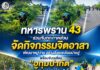ทหารพราน 43 ร่วมกับทุกภาคส่วน จัดกิจกรรมจิตอาสาพัฒนาหมู่บ้าน สร้างสิ่งแวดล้อมน่าอยู่ พร้อมขับเคลื่อน “ฮูกุมปากัต” ธรรมนูญหมู่บ้าน 9 ดี