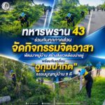 ทหารพราน 43 ร่วมกับทุกภาคส่วน จัดกิจกรรมจิตอาสาพัฒนาหมู่บ้าน สร้างสิ่งแวดล้อมน่าอยู่ พร้อมขับเคลื่อน “ฮูกุมปากัต” ธรรมนูญหมู่บ้าน 9 ดี