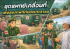 ANIMATION 2D EP : 29 ตอน ชุดแพทย์เคลื่อนที่ เพื่อสุขภาพที่ดีของประชาชน
