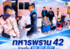 ทหารพราน 42 ร่วมกับ รพ.สต.สะกำ ส่งต่อ “ธารน้ำใจ” มอบถุงยังชีพถึงผู้พิการ เติมกำลังใจให้กลุ่มเปราะบาง