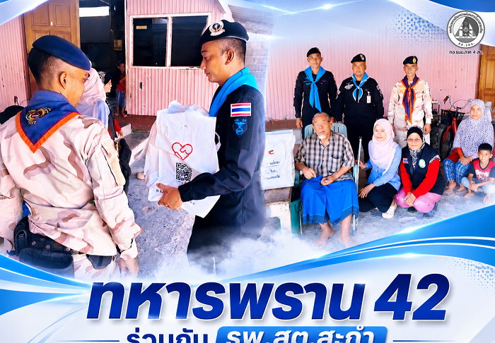 ทหารพราน 42 ร่วมกับ รพ.สต.สะกำ ส่งต่อ “ธารน้ำใจ” มอบถุงยังชีพถึงผู้พิการ เติมกำลังใจให้กลุ่มเปราะบาง