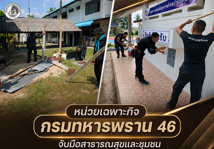 หน่วยเฉพาะกิจกรมทหารพราน 46 จับมือสาธารณสุขและชุมชน ร่วมใจพัฒนาปรับปรุงภูมิทัศน์ โรงพยาบาลส่งเสริมสุขภาพตำบล บ้านบลูกาฮิเล สร้างสุขอนามัยที่ดีเพื่อประชาชน