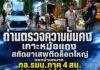 ด่านตรวจความมั่นคงเกาะหม้อแกง สกัดยาเสพติดล็อตใหญ่ ตอกย้ำบทบาท กอ.รมน.ภาค 4 สน. สกัดภัยแทรกซ้อนในพื้นที่ชายแดนใต้