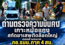 ด่านตรวจความมั่นคงเกาะหม้อแกง สกัดยาเสพติดล็อตใหญ่ ตอกย้ำบทบาท กอ.รมน.ภาค 4 สน. สกัดภัยแทรกซ้อนในพื้นที่ชายแดนใต้