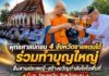 พุทธศาสนิกชน 4 จังหวัดชายแดนใต้ ร่วมทำบุญใหญ่สืบสานประเพณี-สร้างขวัญกำลังใจในพื้นที่ ณ วัดเวฬุวัน จังหวัดยะลา