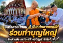 พุทธศาสนิกชน 4 จังหวัดชายแดนใต้ ร่วมทำบุญใหญ่สืบสานประเพณี-สร้างขวัญกำลังใจในพื้นที่ ณ วัดเวฬุวัน จังหวัดยะลา