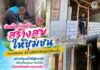 จับมือด้วยใจ…สร้างสุขให้ชุมชน ทหารพราน 45 ผนึกกำลังผู้นำท้องถิ่น สร้างห้องน้ำให้ผู้ยากไร้ เติมเต็มคุณภาพชีวิตด้วยพลังแห่งการแบ่งปัน