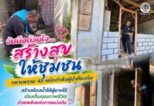 จับมือด้วยใจ…สร้างสุขให้ชุมชน ทหารพราน 45 ผนึกกำลังผู้นำท้องถิ่น สร้างห้องน้ำให้ผู้ยากไร้ เติมเต็มคุณภาพชีวิตด้วยพลังแห่งการแบ่งปัน