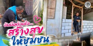 จับมือด้วยใจ…สร้างสุขให้ชุมชน ทหารพราน 45 ผนึกกำลังผู้นำท้องถิ่น สร้างห้องน้ำให้ผู้ยากไร้ เติมเต็มคุณภาพชีวิตด้วยพลังแห่งการแบ่งปัน