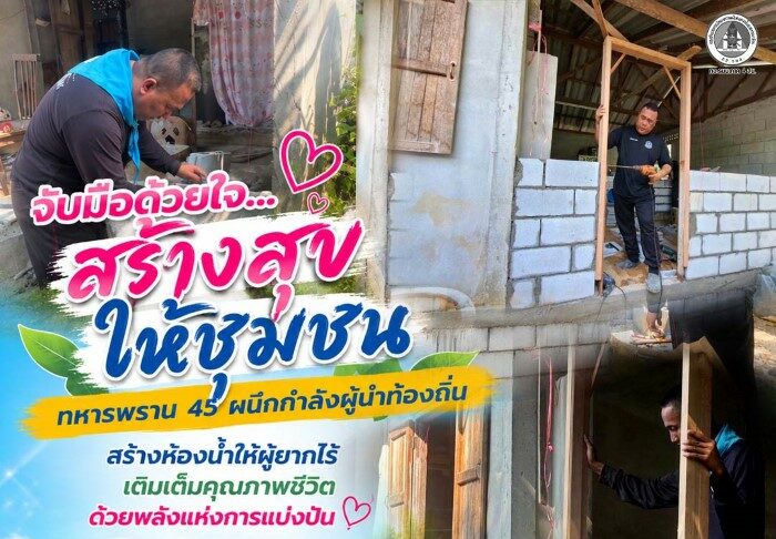 จับมือด้วยใจ…สร้างสุขให้ชุมชน ทหารพราน 45 ผนึกกำลังผู้นำท้องถิ่น สร้างห้องน้ำให้ผู้ยากไร้ เติมเต็มคุณภาพชีวิตด้วยพลังแห่งการแบ่งปัน