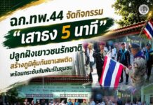 ฉก.ทพ.44 จัดกิจกรรม “เสาธง 5 นาที” ปลูกฝังเยาวชนรักชาติ สร้างภูมิคุ้มกันยาเสพติด พร้อมกระชับสัมพันธ์ในชุมชน